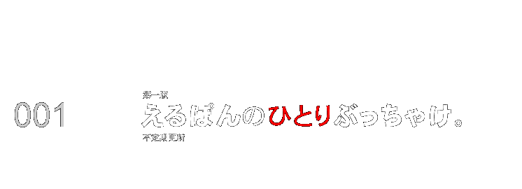 えるぽんのひとりぶっちゃけ。